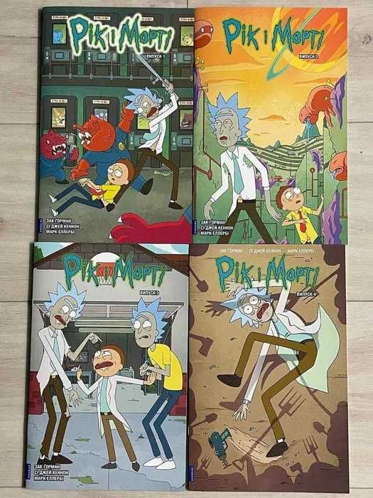 Комікси Рік і Морті (випуски 1-4)