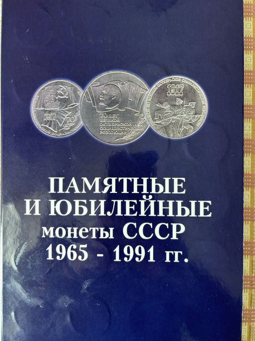 Набор юбилейных и памятных монет СССР 1965 -1991 64 штуки: 8 200