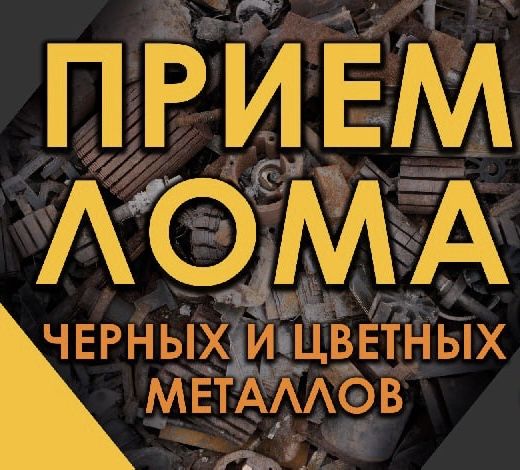 Металлолом ,ЛОМ , МЕДЬ470 БРОНЗА240 черный металл , цветной металл