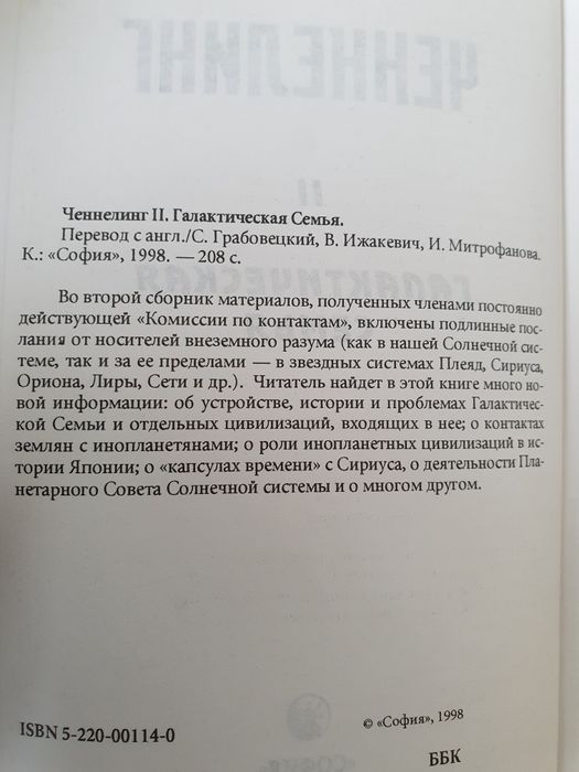 Ченнелинг 2. Галактическая семья