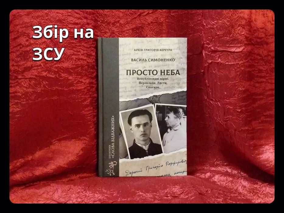 «Просто неба» • В. Симоненко