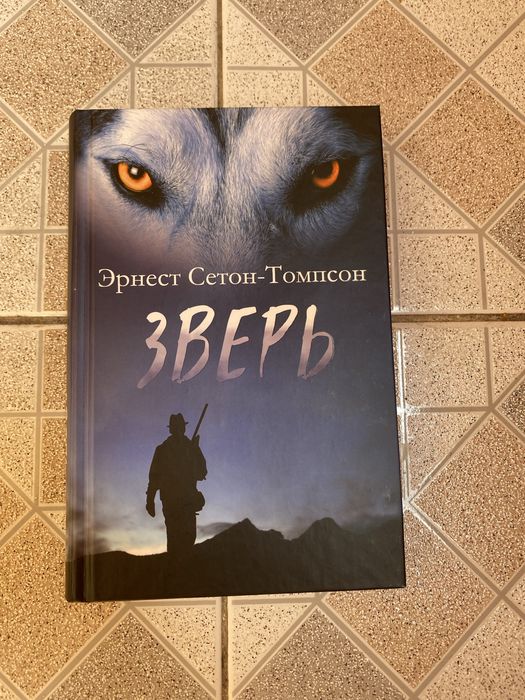 Э. СетонТомпсон. Зверь