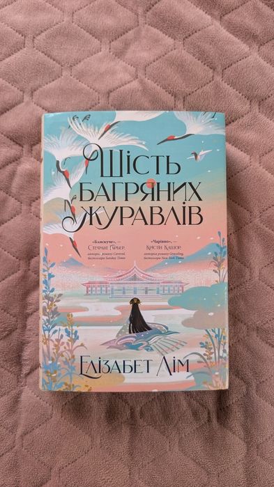 Шість багряних журавлів — Елізабет Лім