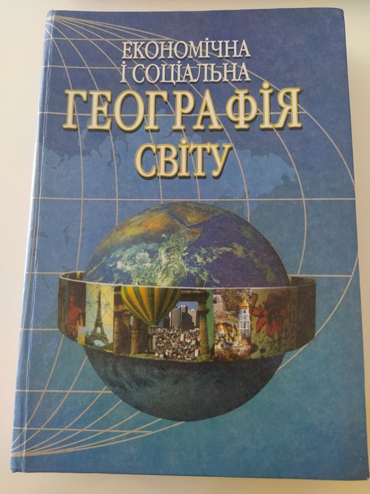 С. Кузик. Экономическая и социальная география мира