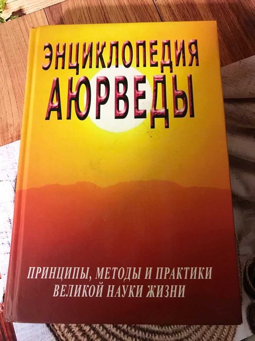 Энциклопедия аюрведы