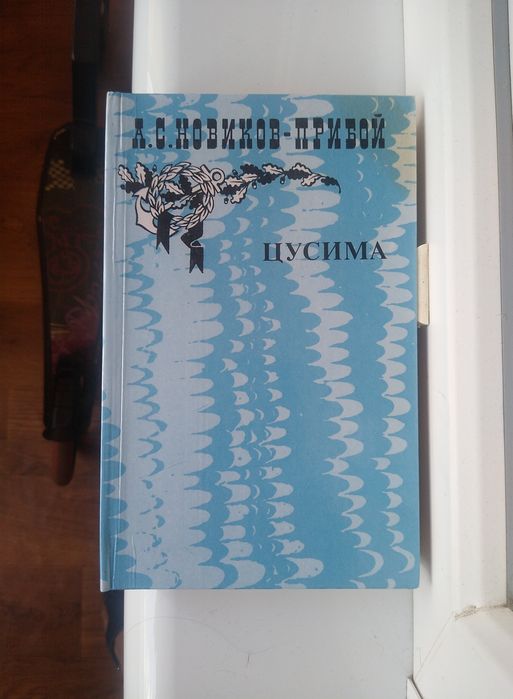Н. НовиковПрибой. Цусима