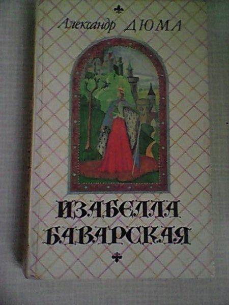 А. Дюма. Изабелла Баварская