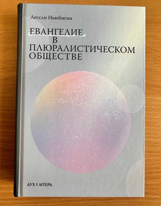 Евангелие в плюралистическом обществе. Лессли Ньюбигин