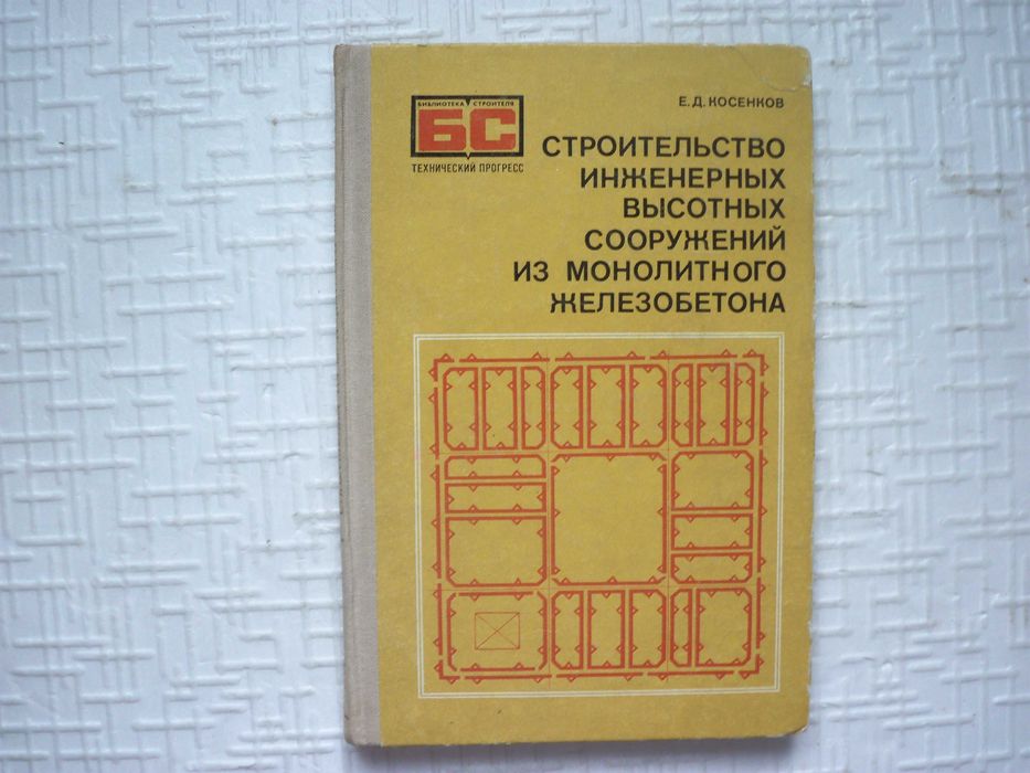 Строительство инженерных высотных сооружений из монолитного железобето