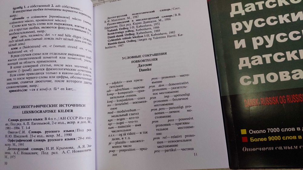 Датско русский и русско датский словарь средний для учащихся