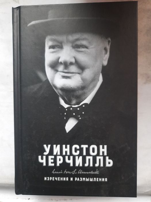 Черчилль.Изречения и размышления/Кодекс Бусидо/Клаузевіц.Природа війни