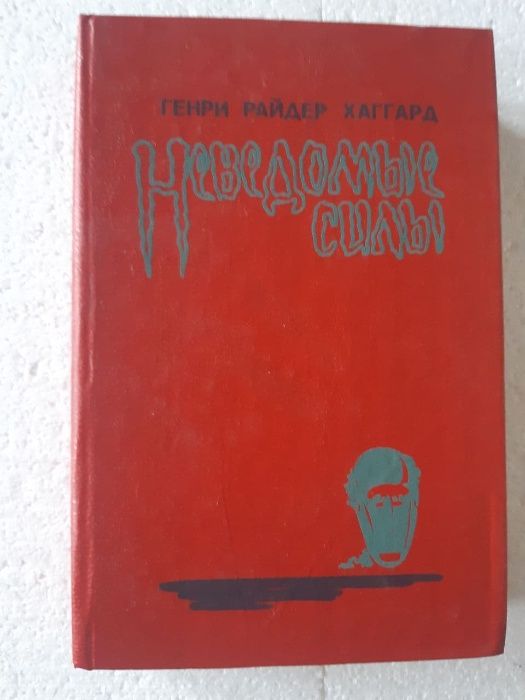 Г.Р. Хаггард. Неведомые силы