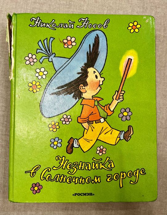 Книга "Незнайка в Солнечном городе"