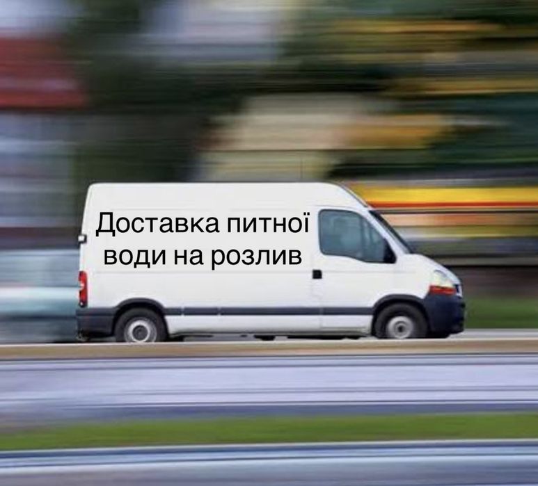 Доставка питної води на роздив Тернівка