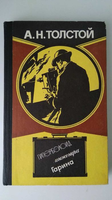 Толстой А. Н. Гиперболоид инженера Гарина