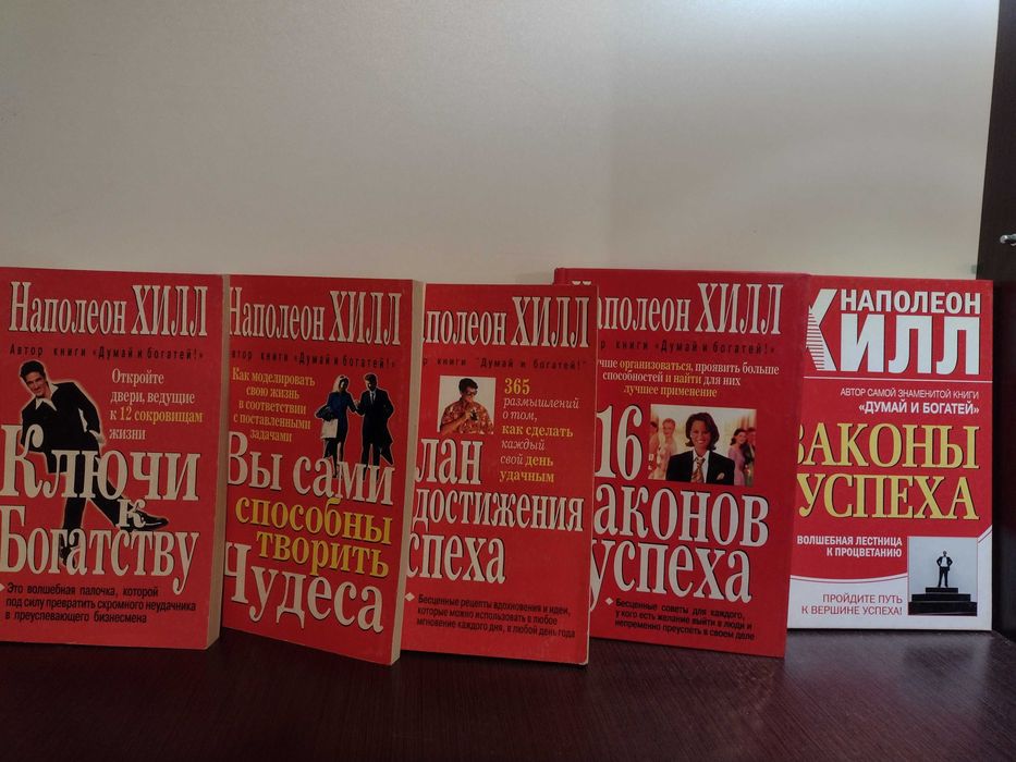 Наполеон Хилл _ Законы успеха : 5 книг