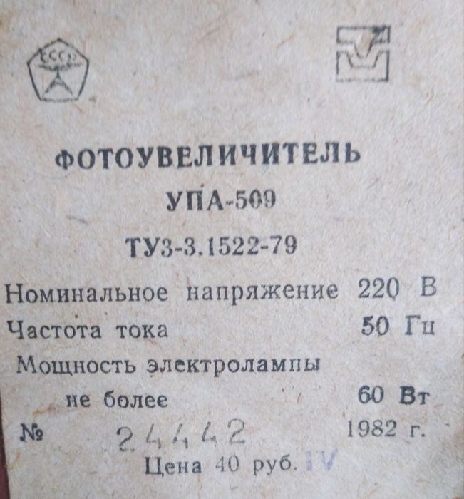 Фотопринадлежности. Фотоувеличитель УПА509, фонарь, глянцеватель