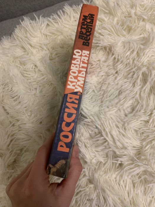 Книга Артем Веселый. Россия кровью умытая