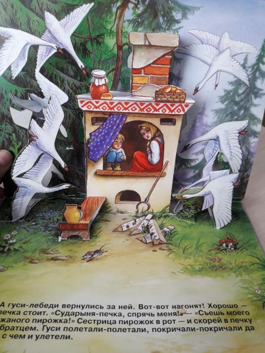 Книжка панорама "Гуси -Лебеди"