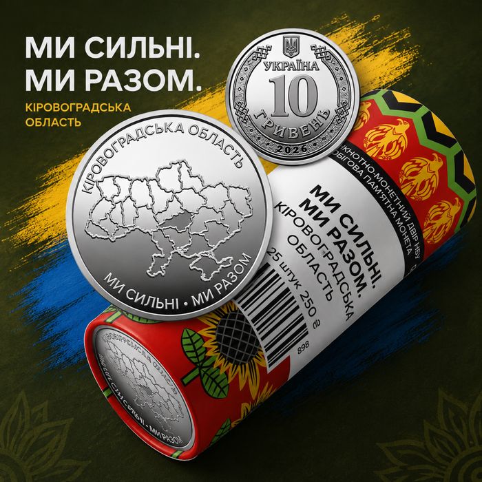 Ролик обігових пам`ятних монет "Ми сильні. Ми разом. Кіровоградська область"