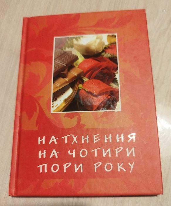 О. Рущак. Вдохновение на четыре времени года