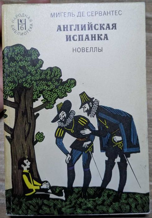 М. де Сервантес. Английская испанка. Новеллы