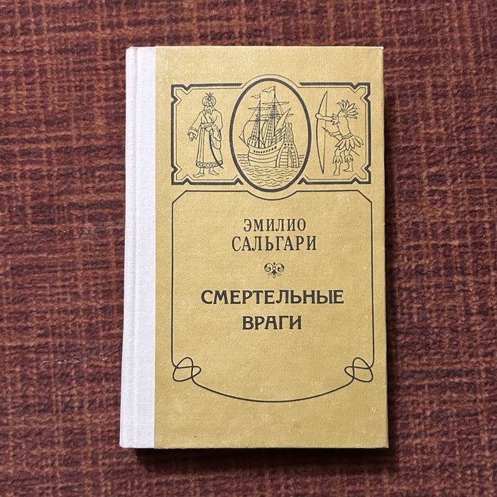 Э. Сальгари. Смертельные враги. Талисман. Страна чудес