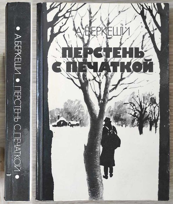 А. Беркеши. Перстень с печаткой
