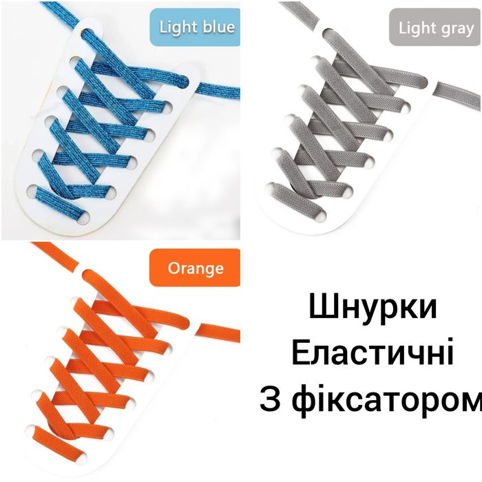 Еластичні шнурки для кросівок з фіксатором