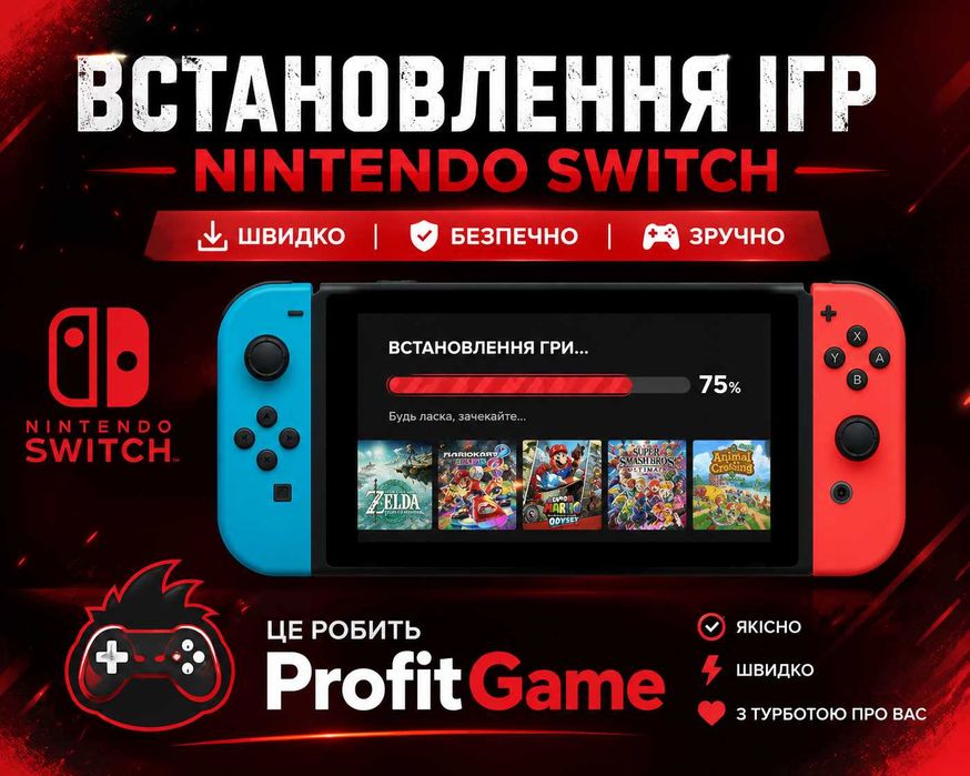 Встановлення ігр Nintendo Switch