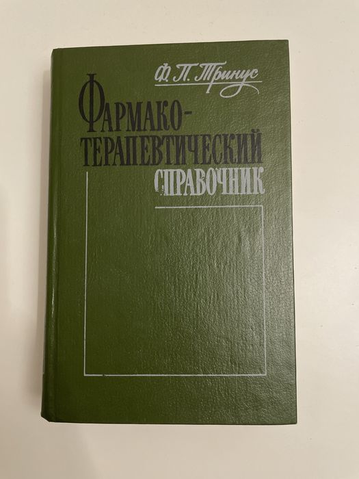 Ф.П. Тринус. Фармако-терапевтический справочник