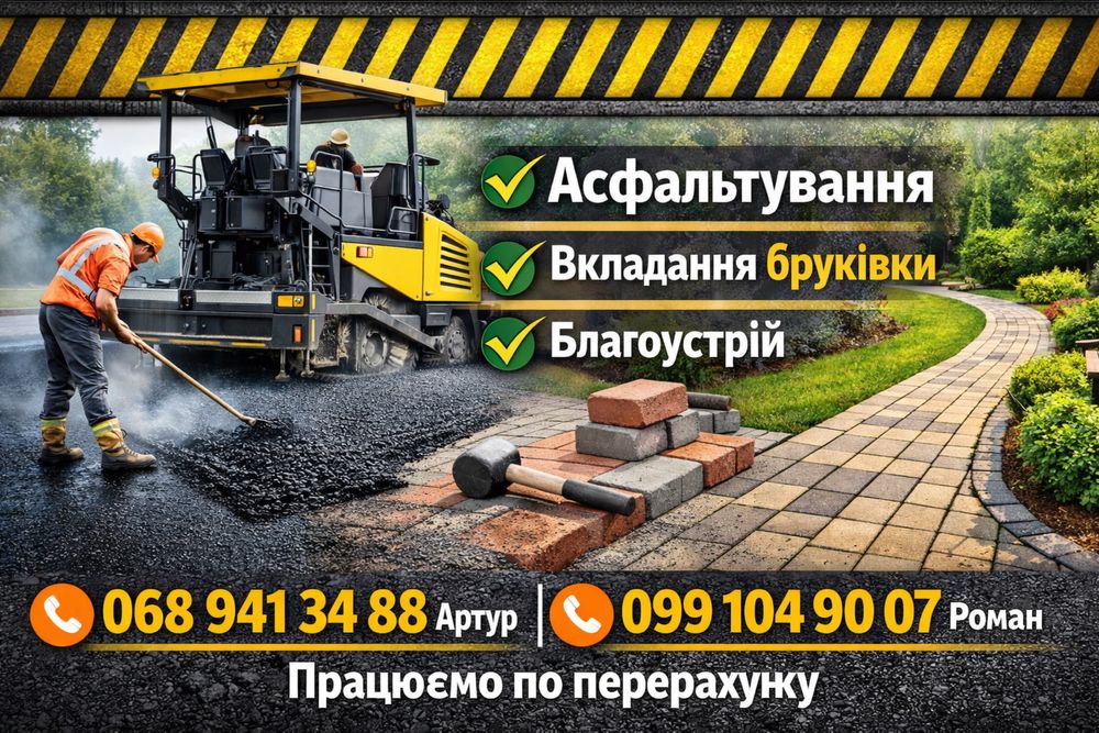 Асфальт, бруківка, благоустрій | Під ключ