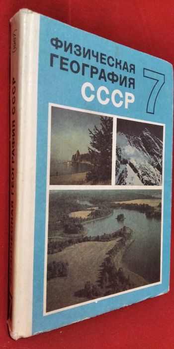Физическая География СССР 7 класс, 1987 год