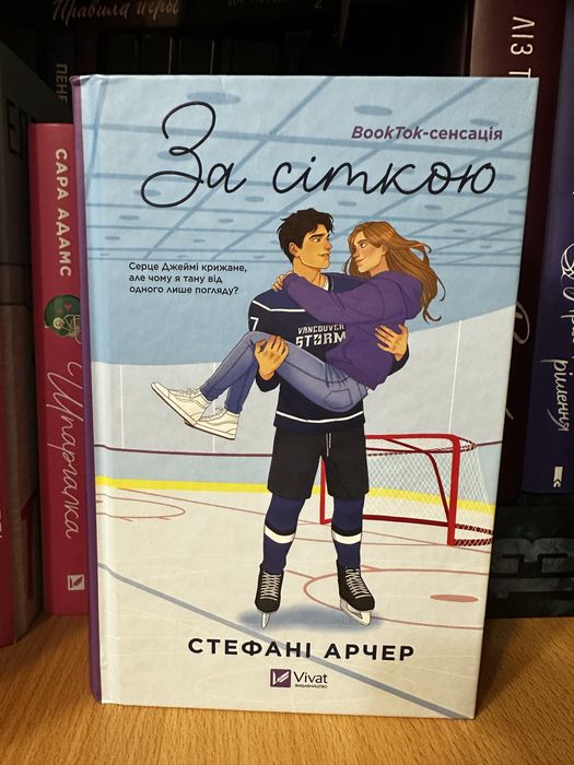 Майже нова книга «за сіткою» від Стефані Арчер