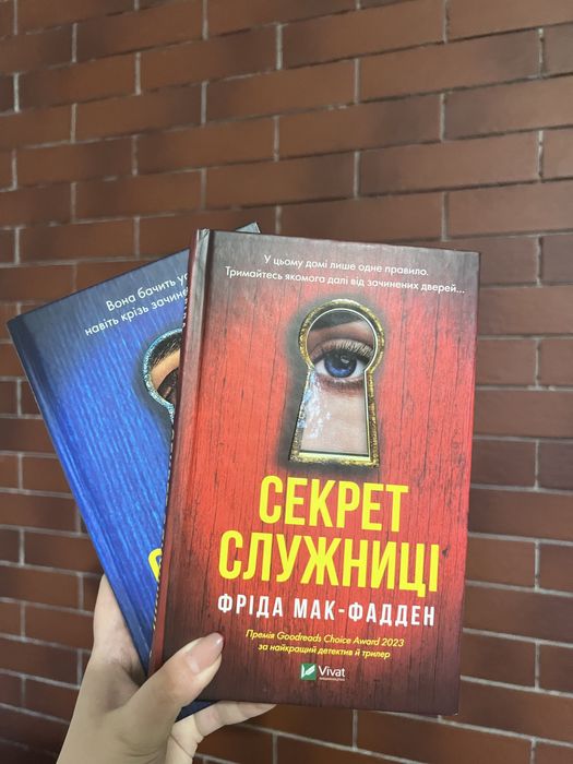 Книга «Служниця»  Фріда Мак-Фадден