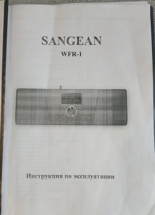 Интернет-радио, муз. центр SANGEAN WFR-1 (WiFi, FM, AUX)