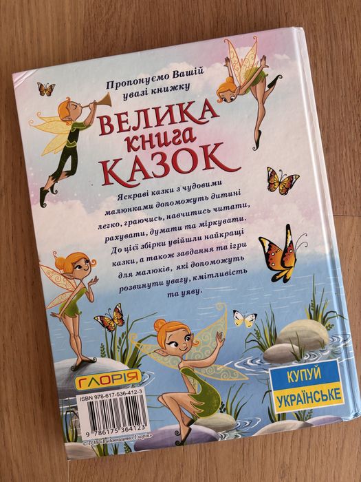 Велика книга казок для дітей українською