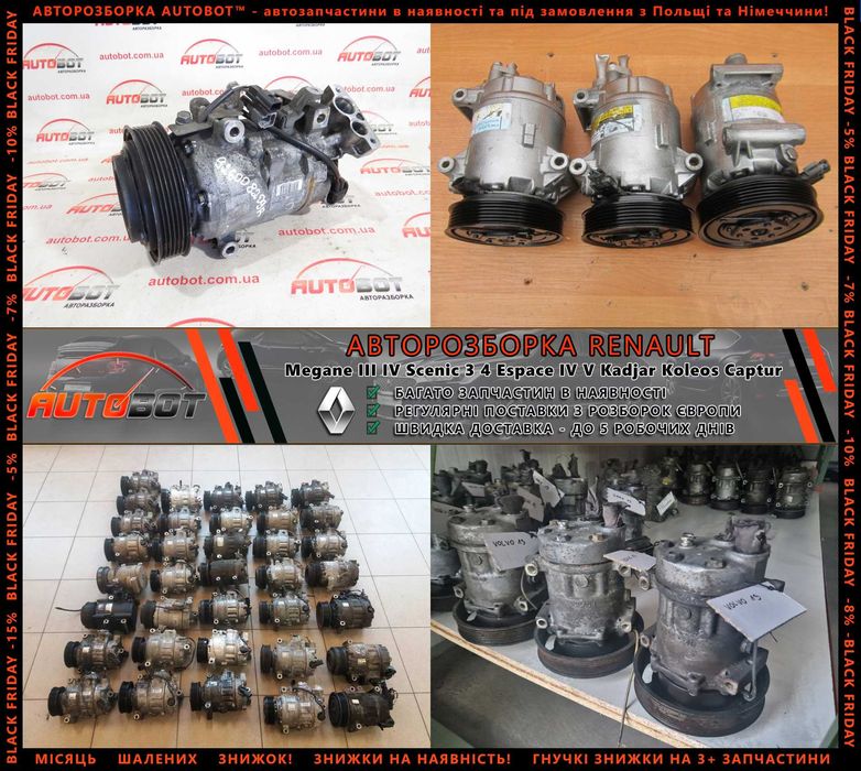 Компресор кондиціонера Renault Megane Scenic 3 4 Kadjar Разборка Шрот