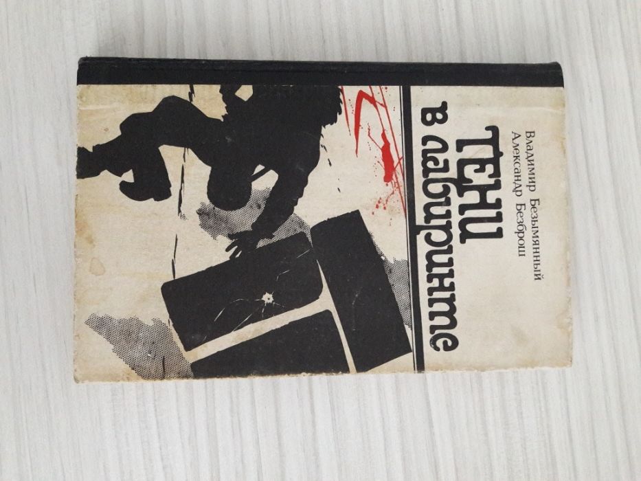 Владимир Безымянный, А.Безброш "Тени в лабиринте". Детектив.