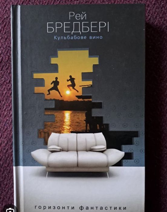 Кульбабове вино Рей Бредбері