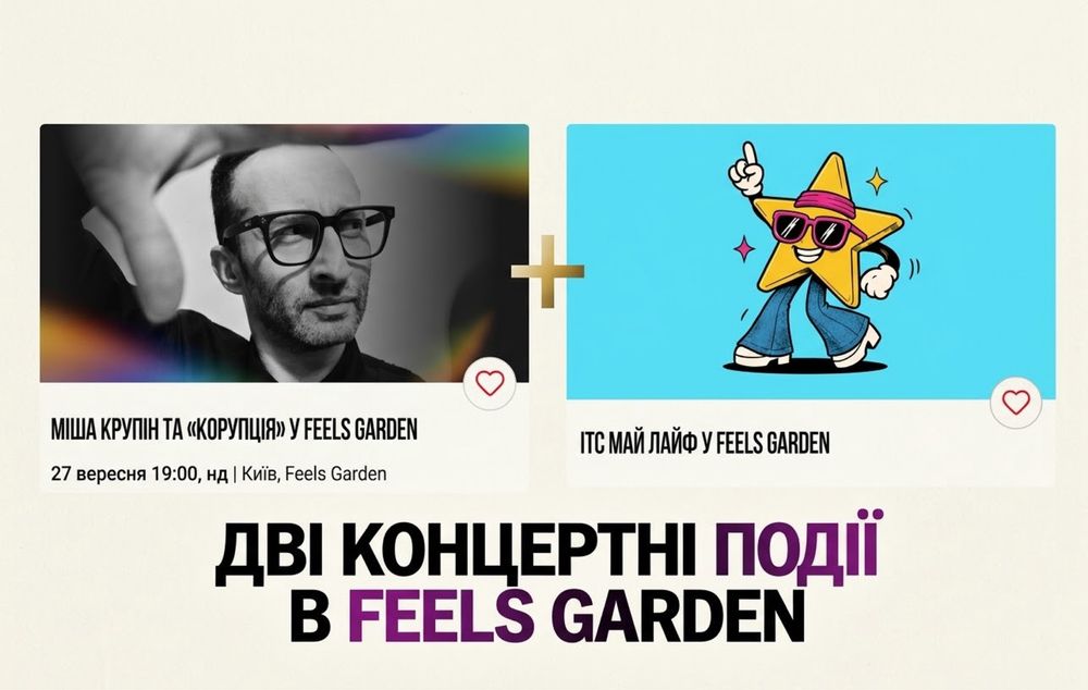 Feels Garden  it’s My Life Миша Крупін 26,27.09 особиста зустріч