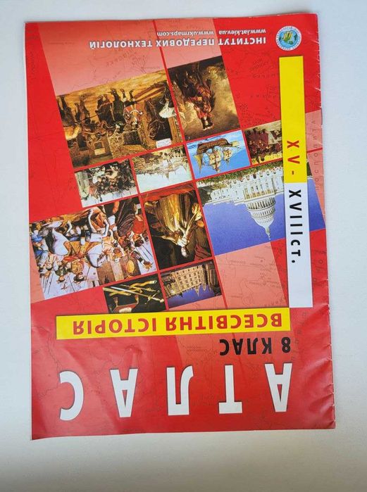 Атлас всесвітня історія XV-XVІІІ 8 клас Інститут передових технологій