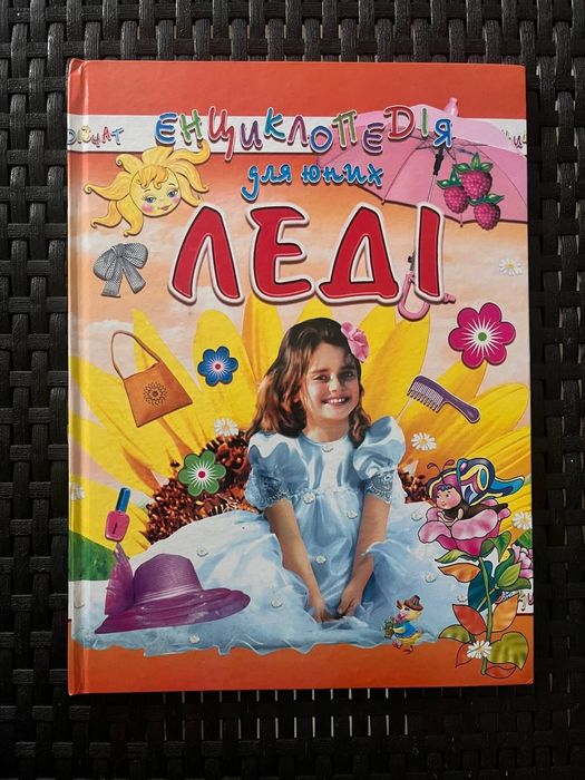 Енциклопедія для юних леді