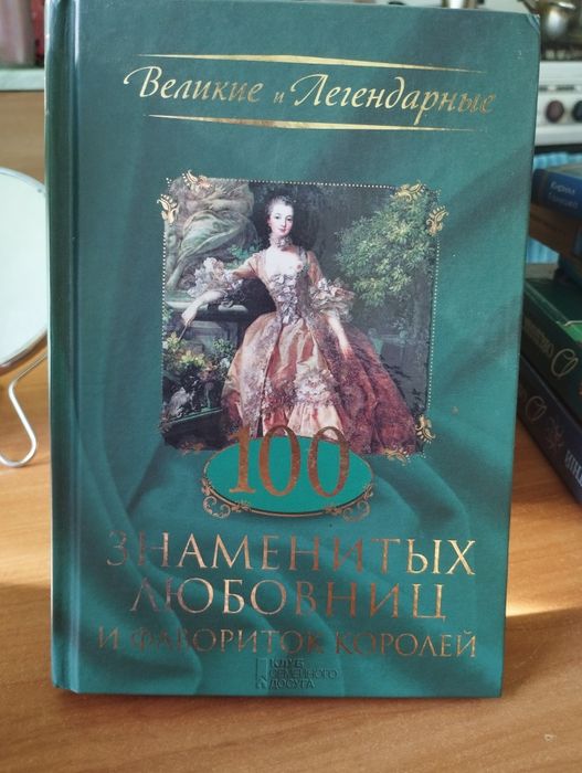 100 знаменитых любовниц и фавориток королей