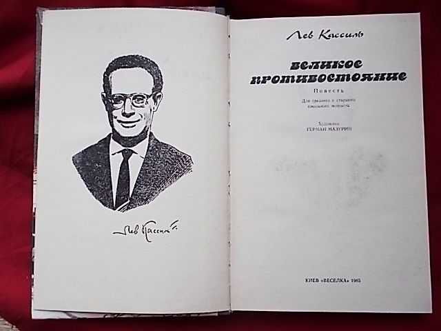 Лев Кассиль. Великое противостояние. 1985