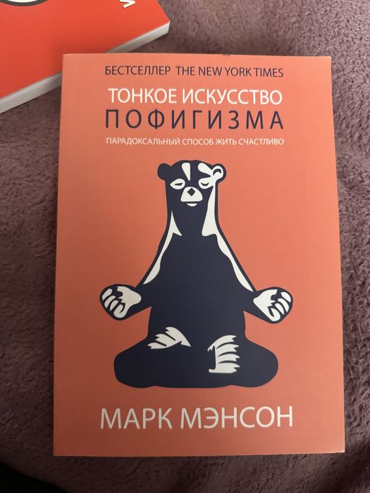 М. Мэнсон. Тонкое искусство пофигизма
