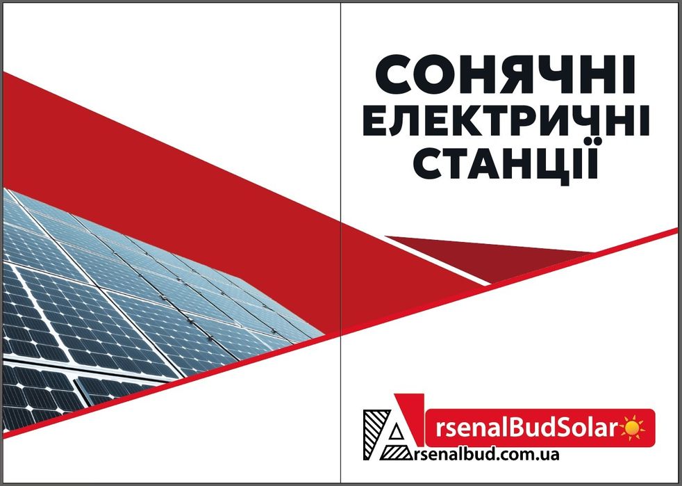 Продаж та встановлення сонячних панелей під ключ