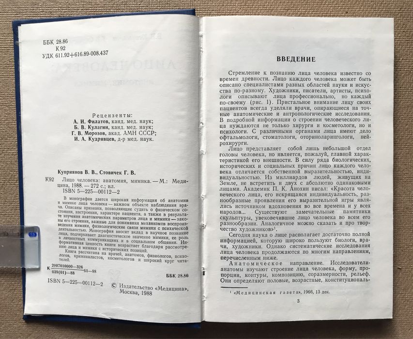 Лицо человека: анатомия,мимика. В.В. Куприянов , Г.В. Стовичек