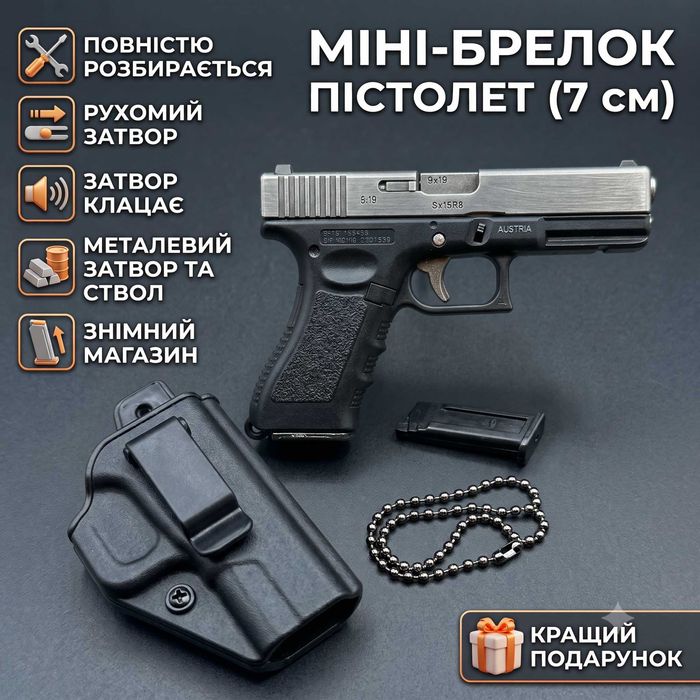 Міні пістолет-брелок  з кобурою (металевий, розбірний)