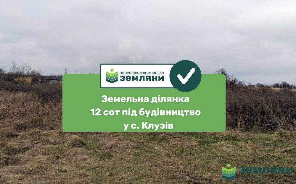 Продається земельна ділянка Клузів 12.3 сот (8)